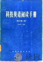 科技英语阅读手册 修订第2版 1981 PDF电子版封面 叶永昌