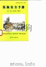 低温安全手册（1982 PDF版）