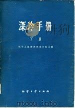 深冷手册 下 1979 PDF电子版封面 化学工业部第四设计院主编