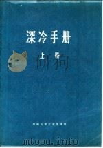 深冷手册  上（1973 PDF版）