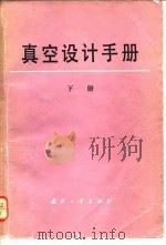 真空设计手册  下（1981 PDF版）
