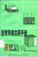 缩微照相实用手册（1986 PDF版）
