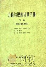 力值与硬度计量手册  下  硬度计量及硬度计（1980 PDF版）