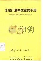 法定计量单位宣贯手册 1984 PDF电子版封面 15034·2820 杜荷聪,陈维新编