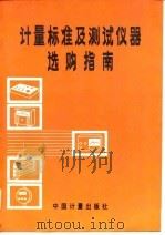 计量标准及测试仪器选购指南（1988 PDF版）