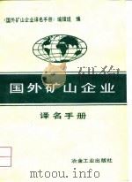 国外矿山企业译名手册 1987 PDF电子版封面 《国外矿山企业译名手册》编写组编