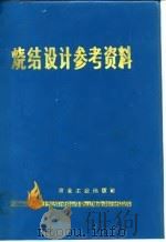 烧结设计参考资料 1973 PDF电子版封面 《烧结设计参考资料》编写组编