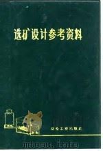 选矿设计参考资料 1972 PDF电子版封面 《选矿设计参考资料》编写组编
