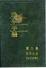 选矿手册 第8卷 第5分册 1988 PDF电子版封面 7502401083 《选矿手册》编辑委员会编
