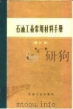 石油工业常用材料手册 第1册 1981 PDF电子版封面 石油化学工业部供应局《石油工业常用材料手册》编写组编