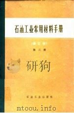 石油工业常用材料手册  第3册   1981  PDF电子版封面    石油化学工业部供应局《石油化学工业常用材料手册》编写组编 