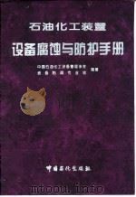 石油化工装置设备腐蚀与防护手册 1996 PDF电子版封面 7800435725 中国石油化工设备管理协会设备防腐专业组编著