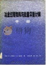 冶金过程物料与能量平衡计算手册   1983  PDF电子版封面  15062·3899  （美）法因（H.A.Fine），（美）盖格（G.H.Geig 