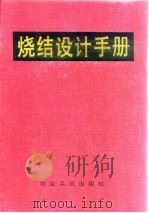 烧结设计手册（1990 PDF版）