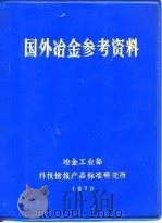 国外冶金参考资料（1970 PDF版）