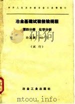 冶金基建试验检验规程 试行 第4分册 化学分析 冶基规 103-77 1980 PDF电子版封面 15062·3428 冶金工业部制订