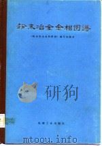 粉末冶金金相图谱（1980 PDF版）