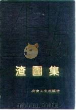 渣图集（1978 PDF版）