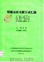 熔融还原文献目录汇编  1  80年代至90年代初（1992 PDF版）