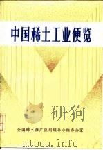 中国稀土工业便览   1986  PDF电子版封面    曾兴兰等 