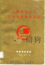 从事冶金工作三十五年会员名录（ PDF版）