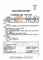 西德工业标准汇编 钢铁 1980 PDF电子版封面 冶金工业部标准化研究所