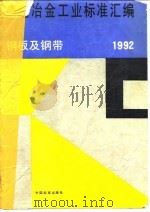 黑色冶金工业标准汇编 钢板及钢带 1992 1992 PDF电子版封面 750660566X 中国标准出版社第二编辑室