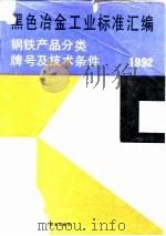 黑色冶金工业标准汇编 钢铁产品分类、牌号及技术条件 1992 1992 PDF电子版封面 7506605899 中国标准出版社第二编辑室