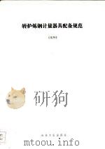 转炉炼钢计量器具配备规范  试行   1991  PDF电子版封面  750240998X   