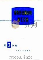 重有色金属材料加工手册  第2分册   1974  PDF电子版封面    《重有色金属材料加工手册》编写组 
