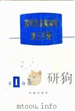 重有色金属材料加工手册 第1分册 1979 PDF电子版封面 《重有色金属材料加工手册》编写组