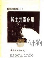 国外专利资料专辑2-1  稀土元素应用（1977 PDF版）