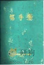 钚手册 上下 1972 PDF电子版封面 (美)O.J.WICK