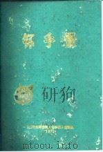 钚手册 上下 1972 PDF电子版封面 (美)O.J.WICK