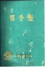 钚手册 上下 1972 PDF电子版封面 (美)O.J.WICK
