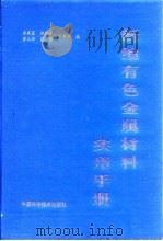 新编有色金属材料实用手册（1993 PDF版）