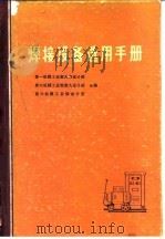 焊接设备选用手册（1974 PDF版）