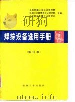 焊接设备选用手册（1984 PDF版）