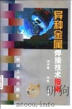 异种金属焊接技术指南（1997 PDF版）