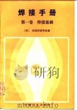 焊接手册 第7版 第1卷 焊接基础 1985 PDF电子版封面 15033·5829 (美)美国焊接学会编