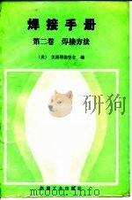 焊接手册 第7版 第2卷 焊接方法 1988 PDF电子版封面 7111005570 美国焊接学会编;黄静文等译