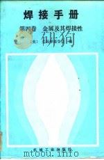 焊接手册 第4卷 金属及其焊接性 1991 PDF电子版封面 7111020219 美国焊接学会编;黄静文等译