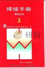 焊接手册  第3卷  焊接结构（1992 PDF版）