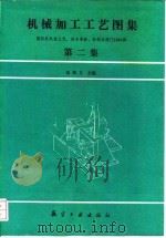 机械加工工艺图集  第2集  国内外先进工艺、技术革新、专利与窍门1000例（1990 PDF版）