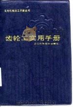 齿轮工实用手册（1996 PDF版）