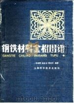 钢铁材料金相图谱   1981  PDF电子版封面  15119·2142  李炯辉编 