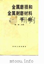 金属磨损和金属耐磨材料手册 1991 PDF电子版封面 7502407480 张清主编