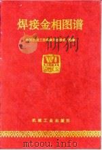 焊接金相图谱 1987 PDF电子版封面 15033·6718 中国机械工程学会焊接学会编著
