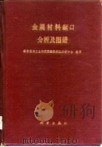 金属材料断口分析及图谱 1991 PDF电子版封面 7030029046 航空航天工业部航空装备失效分析中心编著