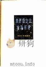 变形铝合金金相图谱（1975.08 PDF版）